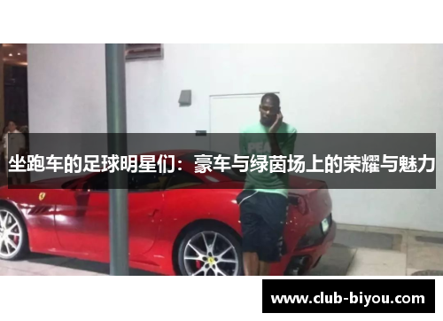 坐跑车的足球明星们：豪车与绿茵场上的荣耀与魅力