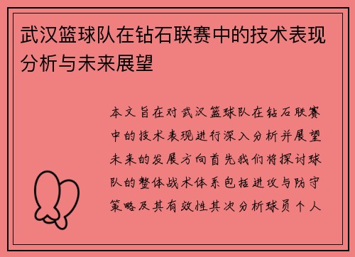 武汉篮球队在钻石联赛中的技术表现分析与未来展望