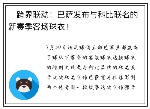 ⚽跨界联动！巴萨发布与科比联名的新赛季客场球衣！