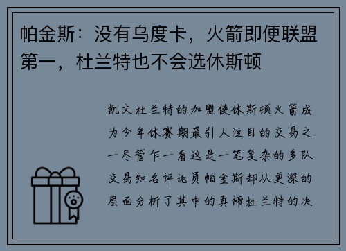 帕金斯：没有乌度卡，火箭即便联盟第一，杜兰特也不会选休斯顿