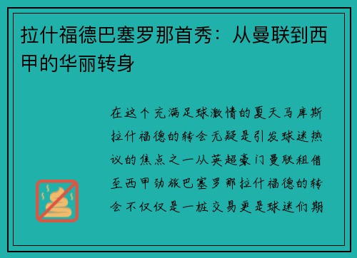拉什福德巴塞罗那首秀：从曼联到西甲的华丽转身