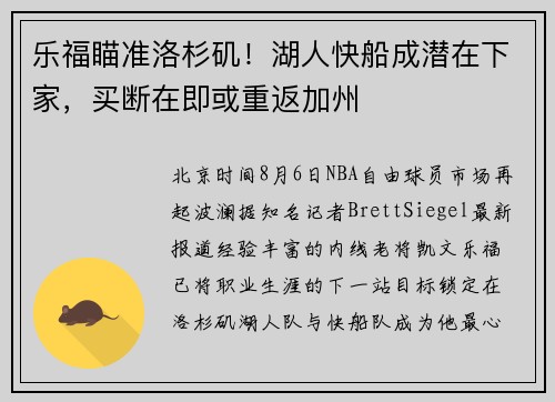 乐福瞄准洛杉矶！湖人快船成潜在下家，买断在即或重返加州