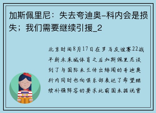 加斯佩里尼：失去夸迪奥-科内会是损失；我们需要继续引援_2