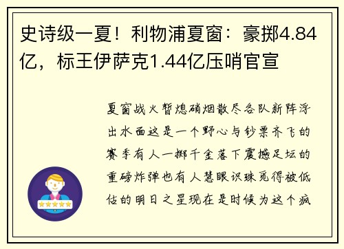 史诗级一夏！利物浦夏窗：豪掷4.84亿，标王伊萨克1.44亿压哨官宣