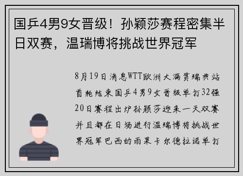 国乒4男9女晋级！孙颖莎赛程密集半日双赛，温瑞博将挑战世界冠军
