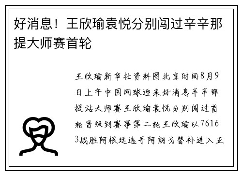 好消息！王欣瑜袁悦分别闯过辛辛那提大师赛首轮