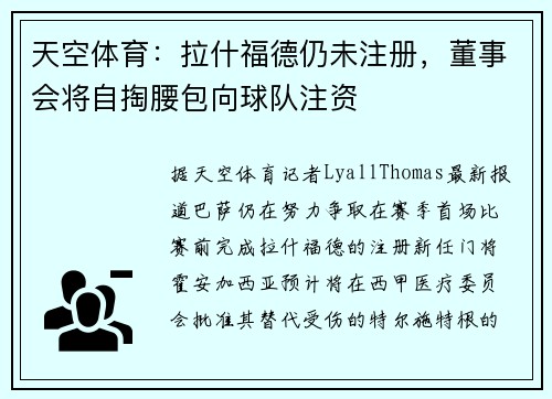 天空体育：拉什福德仍未注册，董事会将自掏腰包向球队注资