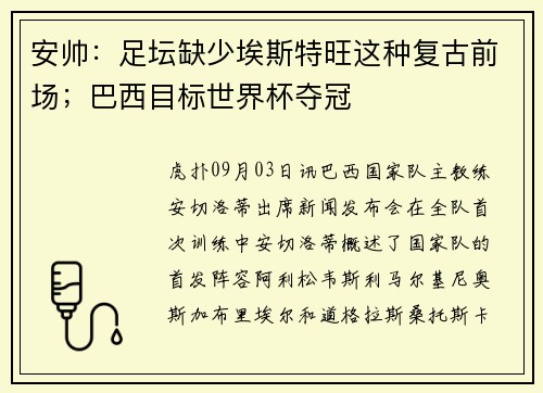 安帅：足坛缺少埃斯特旺这种复古前场；巴西目标世界杯夺冠