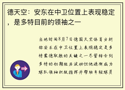 德天空：安东在中卫位置上表现稳定，是多特目前的领袖之一