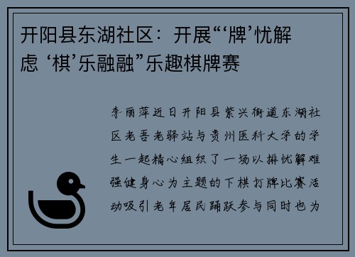 开阳县东湖社区：开展“‘牌’忧解虑 ‘棋’乐融融”乐趣棋牌赛