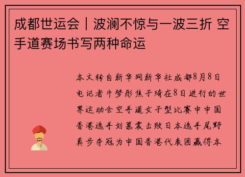 成都世运会｜波澜不惊与一波三折 空手道赛场书写两种命运