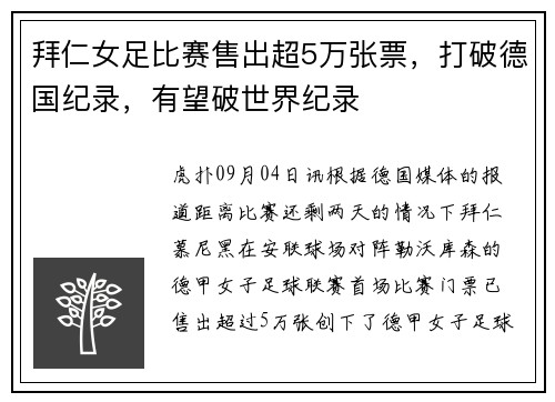 拜仁女足比赛售出超5万张票，打破德国纪录，有望破世界纪录