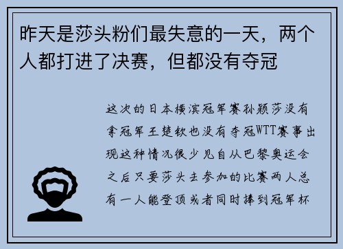 昨天是莎头粉们最失意的一天，两个人都打进了决赛，但都没有夺冠