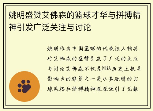 姚明盛赞艾佛森的篮球才华与拼搏精神引发广泛关注与讨论