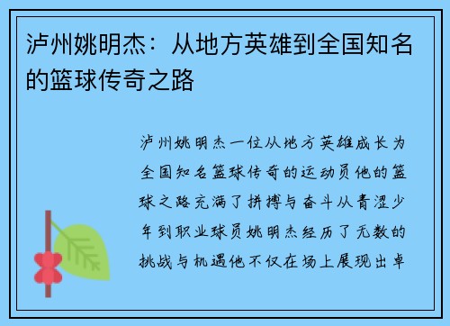 泸州姚明杰:从地方英雄到全国知名的篮球传奇之路