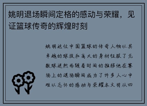 姚明退场瞬间定格的感动与荣耀，见证篮球传奇的辉煌时刻