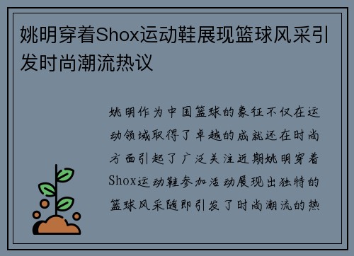姚明穿着Shox运动鞋展现篮球风采引发时尚潮流热议 姚明穿着Shox运动鞋展现篮球风采引发时尚潮流热议