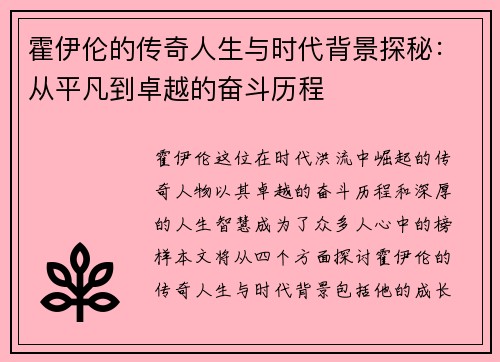 霍伊伦的传奇人生与时代背景探秘：从平凡到卓越的奋斗历程
